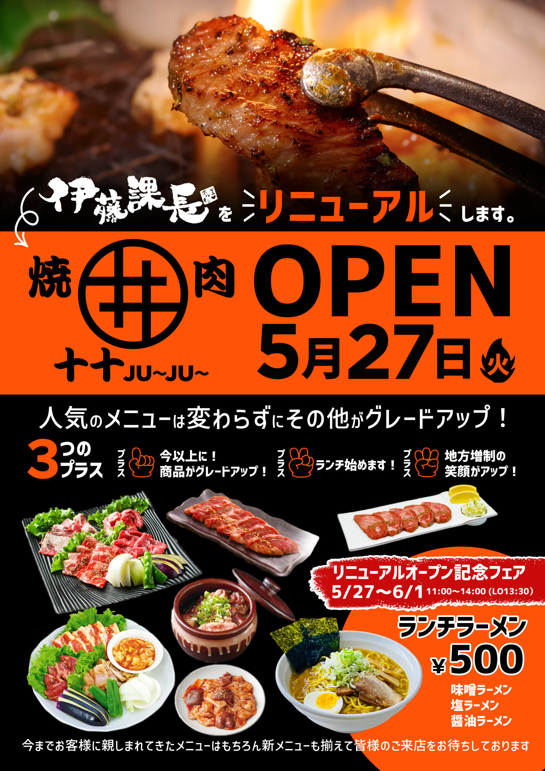 伊藤課長をリニューアルします。焼肉十十 JU〜JU〜　2025年5月27日（火）OPEN！